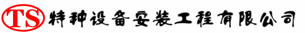 加查压力容器安装公司_加查压力管道安装_加查储气罐安装告知厂家